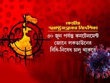 কোন নিয়মে তৈরি হবে কলকাতার নতুন কন্টেনমেন্ট জোন? কীভাবেই বা গ্রিন জোন ঠিক করা হবে? কীভাবে নজরদারি চালাবে পুরসভা? জেনে নিন