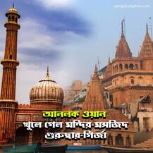 দেখে নিন দেশের কোন কোন ধর্মস্থানের দরজা আজ থেকে খুলল?