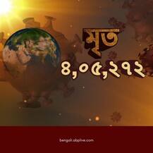 করোনায় গোটা বিশ্বে মৃত্যু ৪ লক্ষের ওপরে, আক্রান্ত ৭০ লক্ষ ৮৫ হাজার ৭০২