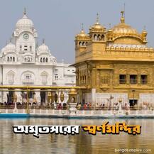 দেখে নিন দেশের কোন কোন ধর্মস্থানের দরজা আজ থেকে খুলল?