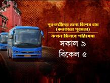 কলকাতা পুরসভার কর্মীদের জন্য কোন কোন রুটে বাস? দেখুন