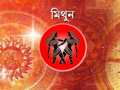 রাশি অনুযায়ী কেমন কাটবে 2021? জেনে নিন এক্ষুনি 4 রাশিফল: মিথুন রাশি? আজ আপনার প্রেম-ভাগ্য বলছে...