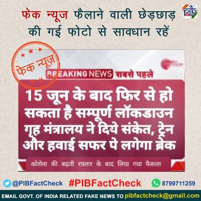 PIB face check team denied the rumor about lockdown ১৫ জুন থেকে ফের লকডাউন? ভুয়ো তথ্য থেকে সাবধান বলল পিআইবি