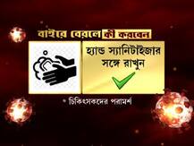 আনলক ওয়ানে করোনা এড়াতে চিকিৎসকদের বীজমন্ত্র 