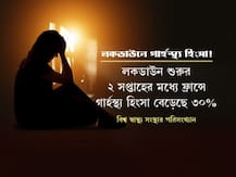 লকডাউনে কতটা বাড়ল গার্হস্থ্য হিংসা? পরিসংখ্যান দেখুন, সুরাহা চাইতে কোথায় ফোন করবেন? জেনে নিন