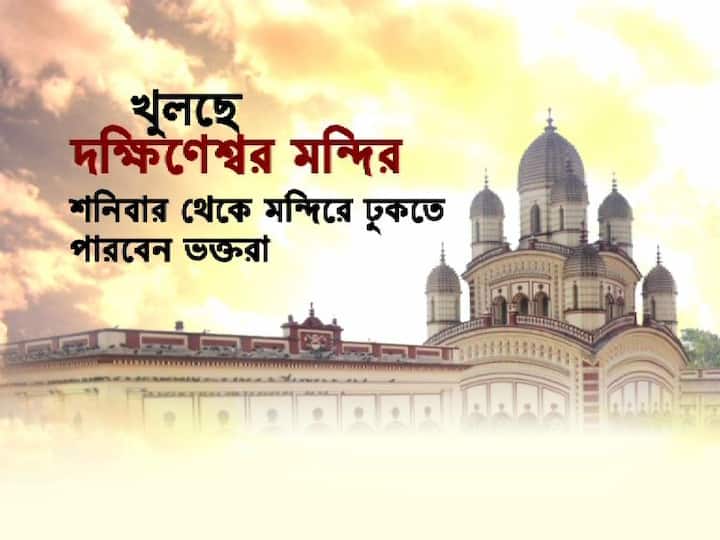 শনিবার থেকে ভক্তদের জন্য খুলে যাচ্ছে দক্ষিণেশ্বর মন্দির। 
