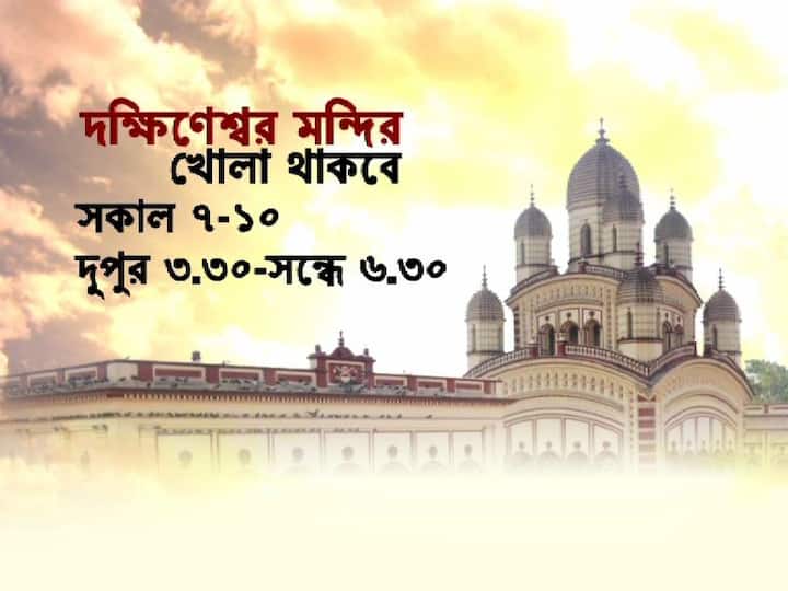 প্রতিদিন সকাল ৭টা থেকে সকাল ১০টা  এবং দুপুর সাড়ে তিনটে থেকে সন্ধে সাড়ে ৬টা পর্যন্ত খোলা থাকবে মন্দির। তবে পুজো দিতে হবে গর্ভগৃহের বাইরে থেকে। 