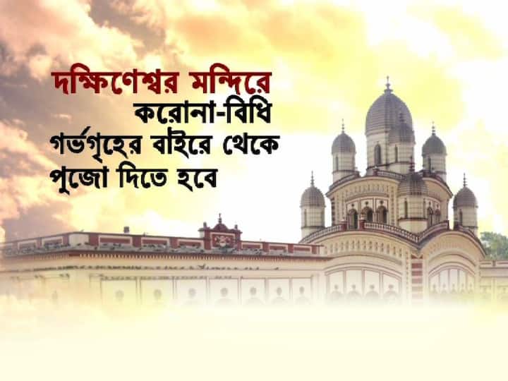 মন্দিরের অছি পরিষদ ও পুলিশের সঙ্গে বৈঠকে এই সিদ্ধান্ত নেওয়া হয়েছে। মন্দিরে ঢুকতে গেলে মানতে হবে স্বাস্থ্য-বিধি। থার্মাল স্ক্রিনিংয়ের পর মন্দিরে ঢোকার অনুমতি মিলবে। 