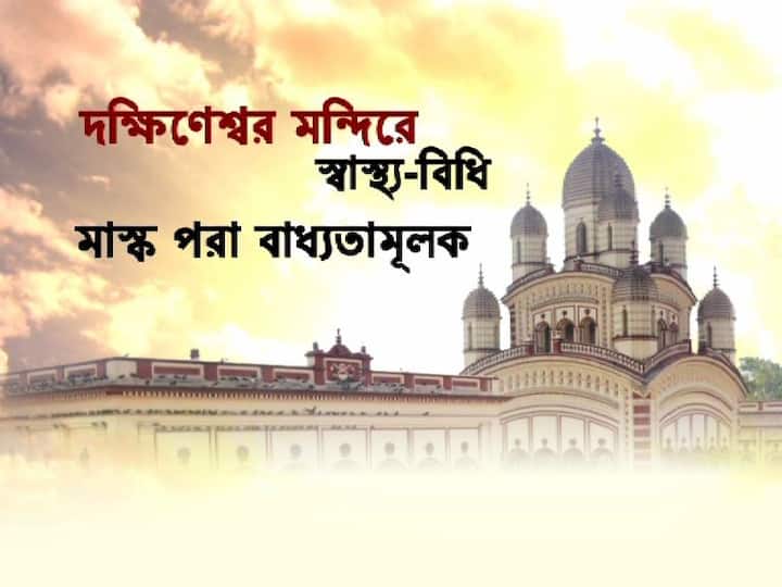 ৯৮ দশমিক ৬ ফারেনহাইটের বেশি তাপমাত্রা থাকলে মন্দিরে ঢোকা যাবে না। স্যানিটাইজিং টানেলের মধ্যে দিয়ে মন্দিরে প্রবেশ করতে হবে ভক্তদের। মন্দিরে মাস্ক পরা বাধ্যতামূলক। মানতে হবে সামাজিক দূরত্ব।