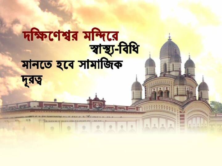 আপাতত ভক্তদের চরণামৃত দেওয়া হবে না। সংক্রমণ এড়াতে মন্দির চত্বরে দোকান খোলার বিষয়েও বিধিনিষেধ থাকছে। 