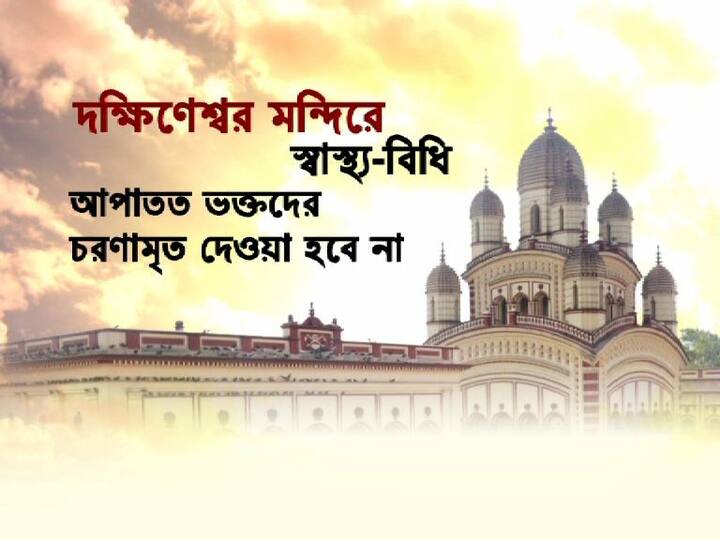 শ্রীরামকৃষ্ণদেবের শয়নকক্ষের ভিতরেও প্রবেশ নিষেধ। দেবালয়ে জমায়েত করা চলবে না। পঞ্চবটী সংলগ্ন বাগানেও ঢোকা যাবে না। এই সমস্ত শৃঙ্খলা অক্ষরে অক্ষরে যাতে পালন হয়, তার জন্য তৈরি পুলিশও।