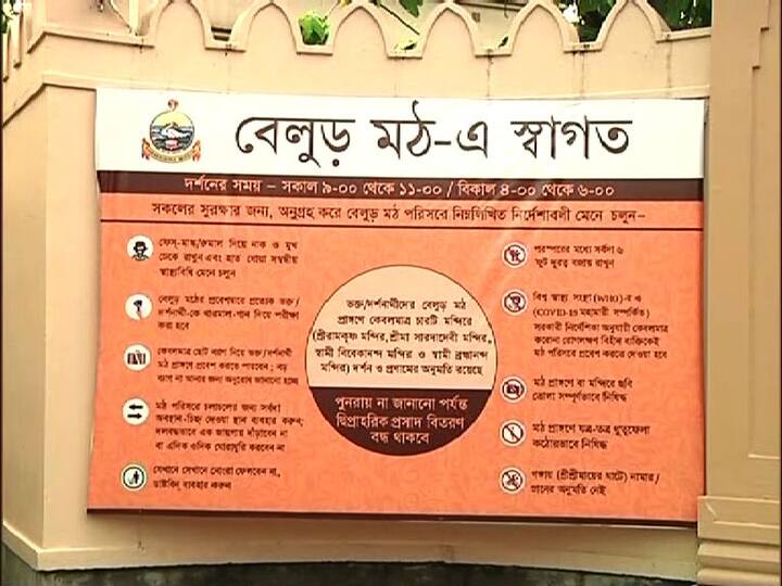 গঙ্গার ঘাটে স্নান ও বসা নিষেধ। অন্যদিকে, বাগবাজারে মায়ের বাড়ি ও উদ্বোধন কার্যালয় ৩০ জুন পর্যন্ত বন্ধ থাকবে বলে জানানো হয়েছে। 