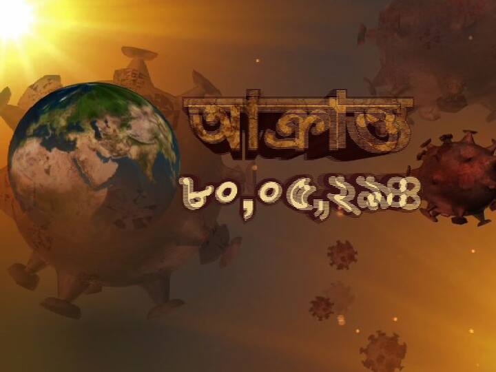 আক্রান্তের সংখ্যা ৮০ লক্ষ ৫ হাজার ২৯৪।