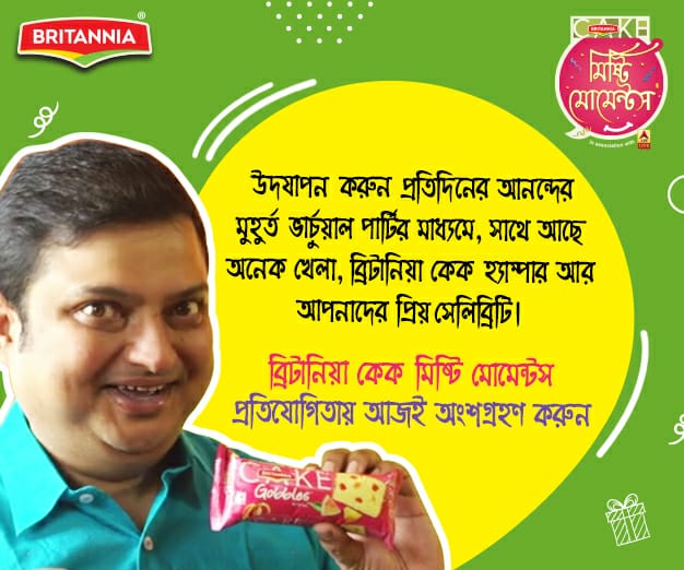 আমাদের জানান আপনার পরিবারের #BritanniaCakeMishtiMoments আর পেয়ে যান আপনার প্রিয় সেলিব্রিটির সাথে ভার্চুয়াল পার্টি করার সুযোগ