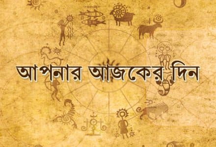 নিজের প্রতিভা ফুটিয়ে তোলার আজ বিশেষ দিন ‘মেষ’ জাতকদের -- আপনার রাশি কী বলছে? নিজের প্রতিভা ফুটিয়ে তোলার আজ বিশেষ দিন ‘মেষ’ জাতকদের -- আপনার রাশি কী বলছে?