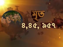 কোভিড-১৯: বিশ্বে মৃত্যু ৪ লক্ষ ৪৫ হাজার ৯৫৭ জনের, আক্রান্তের সংখ্যা ৮২ লক্ষ ৫৬ হাজার ৬৫৯