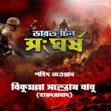 ভারত-চিন সীমান্ত সংঘর্ষে দেশের ২০ জওয়ানের আত্মবলিদান