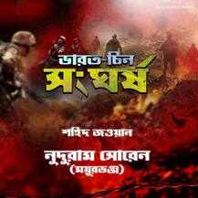 ভারত-চিন সীমান্ত সংঘর্ষে দেশের ২০ জওয়ানের আত্মবলিদান
