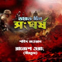 ভারত-চিন সীমান্ত সংঘর্ষে দেশের ২০ জওয়ানের আত্মবলিদান