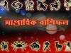 বাড়তি খরচ চিন্তায় ফেলতে পারে কোন রাশির জাতকদের, দেখুন সাপ্তাহিক রাশিফল