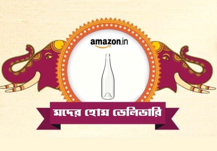 Amazon signals entry into alcohol delivery in India যেতে হবে না কাউন্টারে, ঘরে ঘরে মদ পৌঁছে দেবে আমাজন ও বিগবাস্কেট