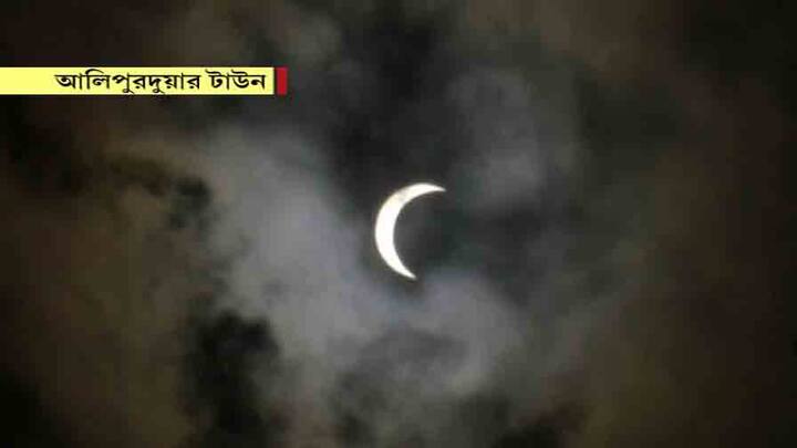 সকাল থেকেই আলিপুরদুয়ারের আকাশ ছিল ঘন মেঘে ঢাকা। বেলা বাড়ার সঙ্গে সঙ্গেই, মেঘ সরে গিয়ে দেখা দেয় ঝকঝকে আকাশ। সেই সঙ্গে স্পষ্ট হয়ে ওঠে গ্রহণ-দৃশ্য।