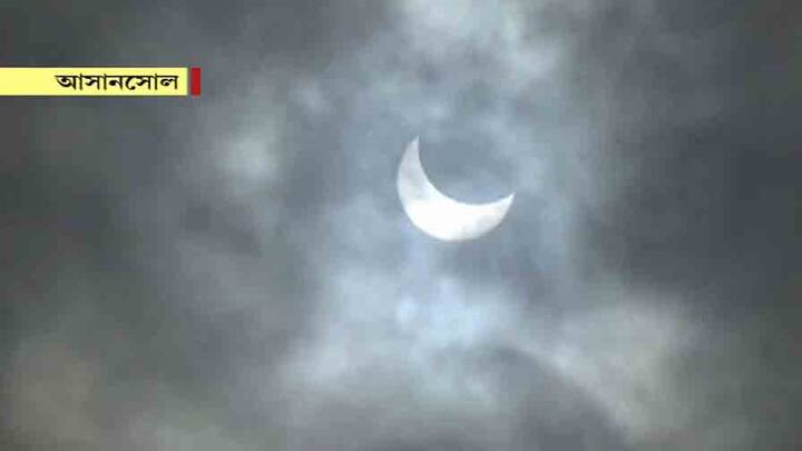 সকাল থেকেই পশ্চিম বর্ধমানের আকাশ ছিল মেঘে ঢাকা। তবে, এরইমধ্যে, আসানসোল থেকে এক ঝলক দেখা মেলে বহু-কাঙ্খিত দৃশ্যের।