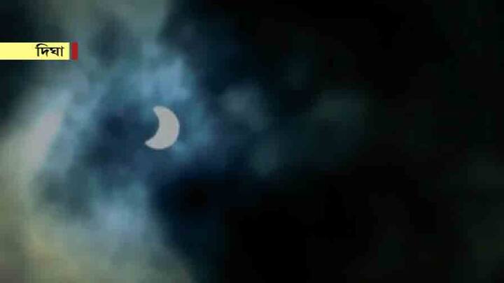 পূর্ব মেদিনীপুরের কাঁথি, এগরা, দিঘা...মেঘলা আকাশের ফাঁকে, বিভিন্ন প্রান্ত থেকে দেখা যায় গ্রহণের চিত্র।