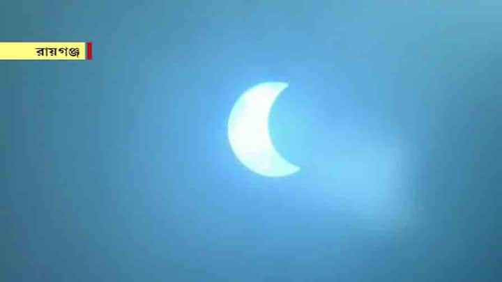উত্তরবঙ্গের আরেক জেলা, উত্তর দিনাজপুরের রায়গঞ্জ শহর থেকে দেখা যায় আংশিক সূর্যগ্রহণ।