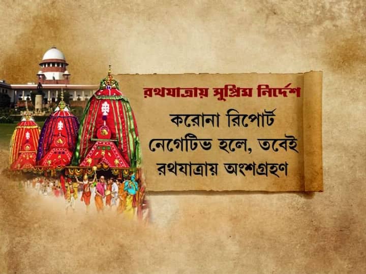 কোনও ভক্ত নয়, শুধুমাত্র সেবায়েতরাই রথের রশিতে টান দিতে পারবেন।   করোনা পরীক্ষায় তাঁদের রিপোর্ট নেগেটিভ এলে, তবেই রথযাত্রায় অংশগ্রহণ। 