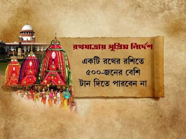 এক একটি রথের রশিতে ৫০০-জনের বেশি টান দিতে পারবেন না। 
