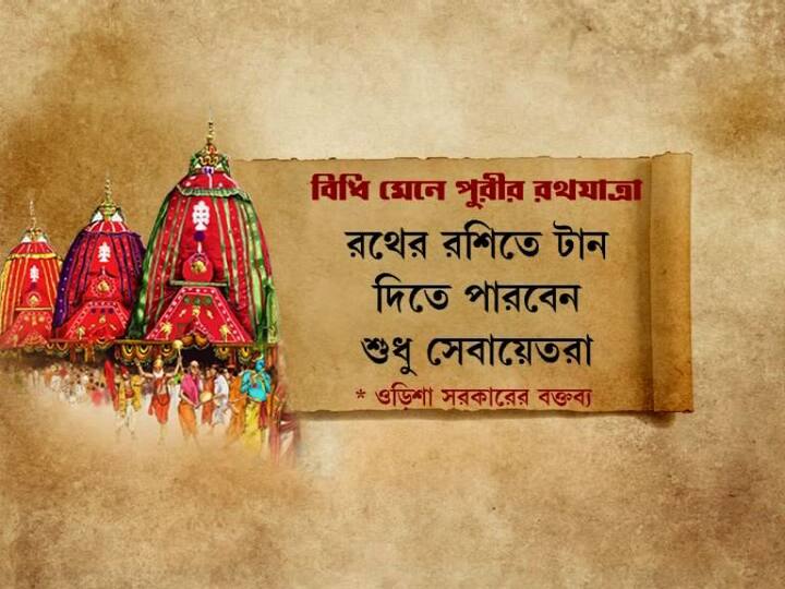 এক একটি রথের রশিতে ৫০০-জনের বেশি টান দিতে পারবেন না।