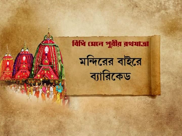 মন্দিরের বাইরে ৩ কিলোমিটার পর্যন্ত ব্যারিকেড করে দেওয়া হবে