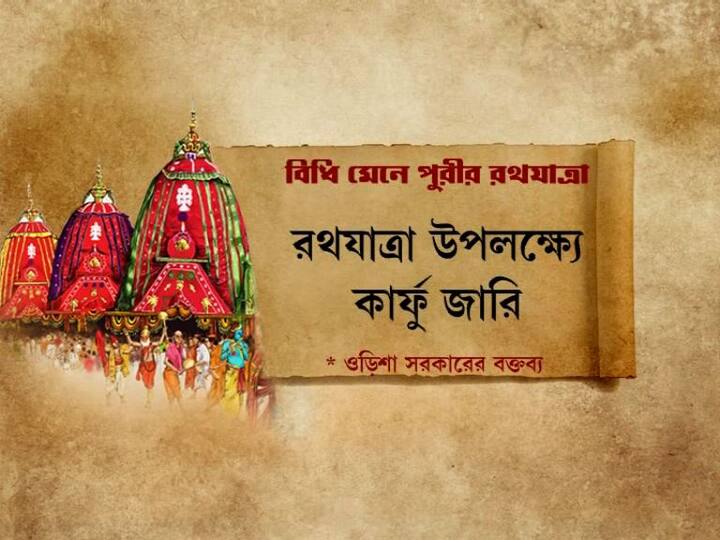 ভক্ত ছাড়াই এবছর রথযাত্রার আয়োজন করা সম্ভব। কার্ফু জারি করে হবে রথযাত্রা।