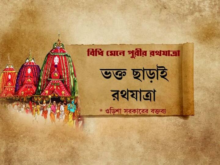 ভক্ত ছাড়াই এবছর রথযাত্রার আয়োজন করা সম্ভব। কার্ফু জারি করে হবে রথযাত্রা।