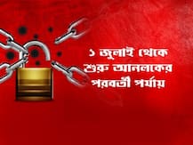 আনলক টু-তে কীসে ছাড়? তালাবন্ধ কী কী?