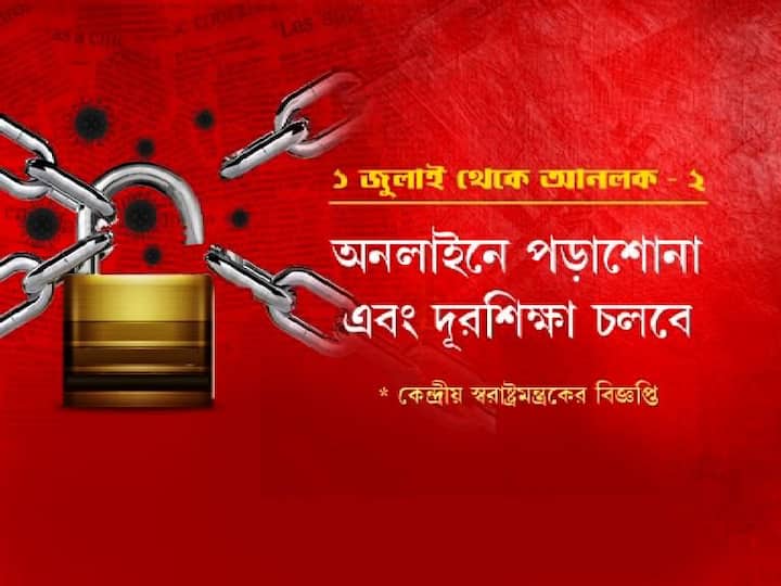 অনলাইনে পড়াশোনা এবং দূরশিক্ষা অবশ্য আগের মতোই চলবে। 