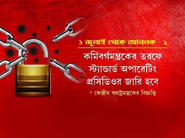 এজন্য কর্মিবর্গমন্ত্রকের তরফে স্ট্যান্ডার্ড অপারেটিং প্রসিডিওর জারি করা হবে। 