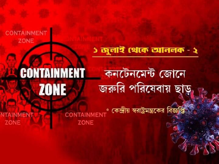কনটেনমেন্ট জোনে জরুরি পরিষেবায় ছাড় দেওয়া হবে। 