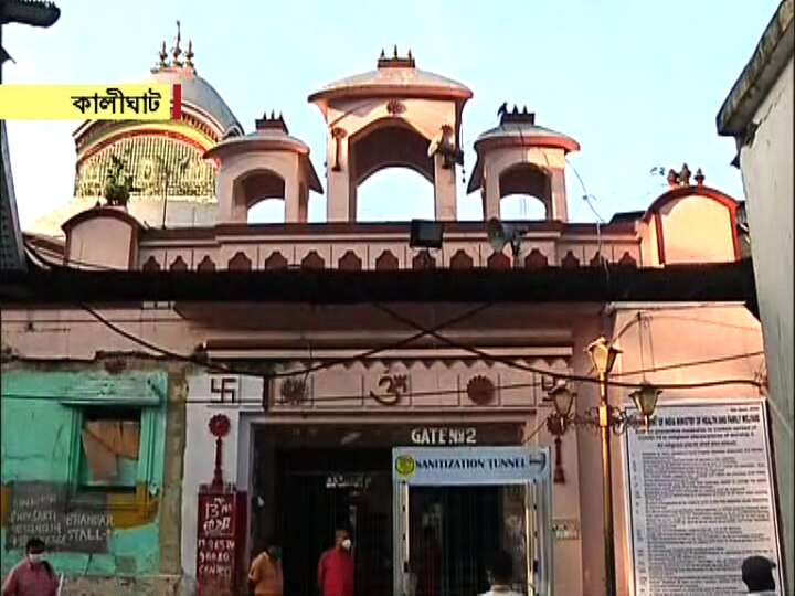 Kalighat Temple re-opens today, only 10 visitors permitted at once, no entry into sanctum খুলল কালীঘাট মন্দির, একবারে ১০ দর্শনার্থীকে প্রবেশের অনুমতি, গর্ভগৃহে ঢোকা নিষেধ