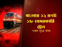 এক ঝলকে দেখুন, বাংলায় কোন কোন রুটে চলতে পারে বেসরকারি ট্রেন