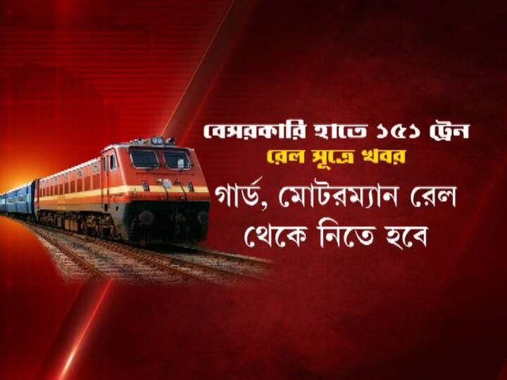 গার্ড, মোটরম্যান রেল থেকে নিতে হবে। 