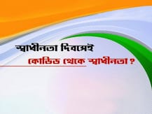 স্বাধীনতা দিবসেই কি ভারতে মিলবে করোনার প্রতিষেধক? জেনে নিন লেটেস্ট আপডেট