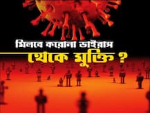 স্বাধীনতা দিবসেই কি ভারতে মিলবে করোনার প্রতিষেধক? জেনে নিন লেটেস্ট আপডেট