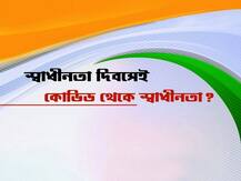 স্বাধীনতা দিবসেই কি ভারতে মিলবে করোনার প্রতিষেধক? জেনে নিন লেটেস্ট আপডেট