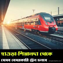 হাওড়া ও শিয়ালদা থেকে যেসব বেসরকারি ট্রেন চলবে, দেখে নিন
