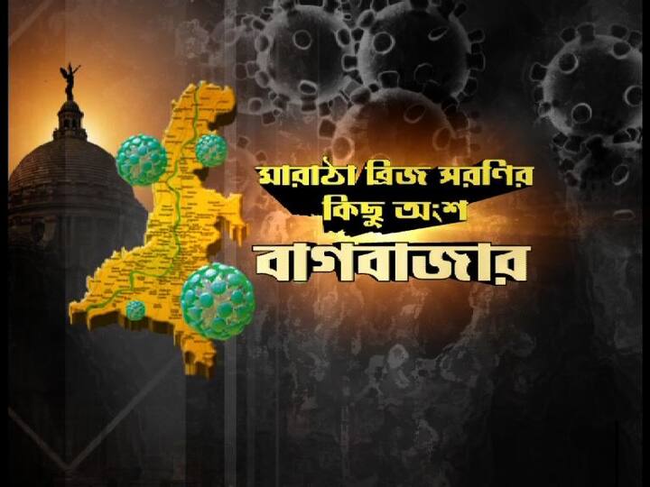 বাগবাজারের মারাঠা ব্রিজ সরণির কিছু অংশ।