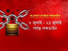 করোনা সংক্রমণ রখতে উত্তর দিনাজপুরের ডালখোলায় ১৪ দিন, মালদার তিন এলাকায় ৭ দিন লকডাউন চালু
