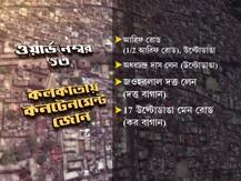 একনজরে দেখে নেওয়া যাক কনটেনমেন্ট তালিকায় রয়েছে কলকাতার কোন কোন এলাকা