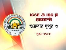 দেখে নিন, কোন ওয়েবসাইট বা কোন নম্বরে এসএমএস করলে জানা যাবে ICSE,  ISC-র রেজাল্ট